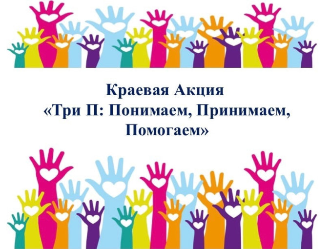 Краевая акция "Три П" Краевая акция "Три П".