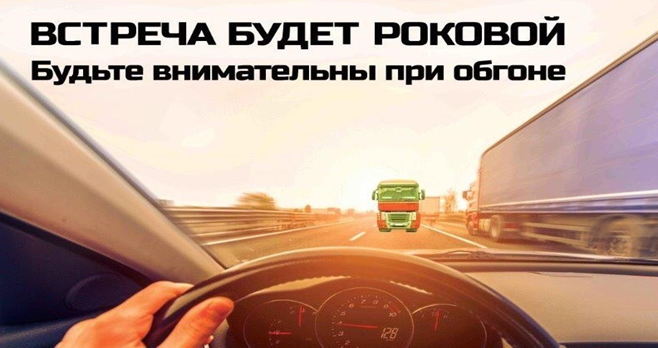 Будьте внимательны при ОБГОНЕ! Будьте внимательны при ОБГОНЕ!.